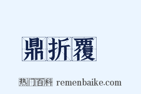 鼎折覆餗是什么意思的图片